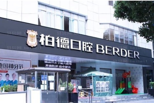 贵阳柏德口腔医院