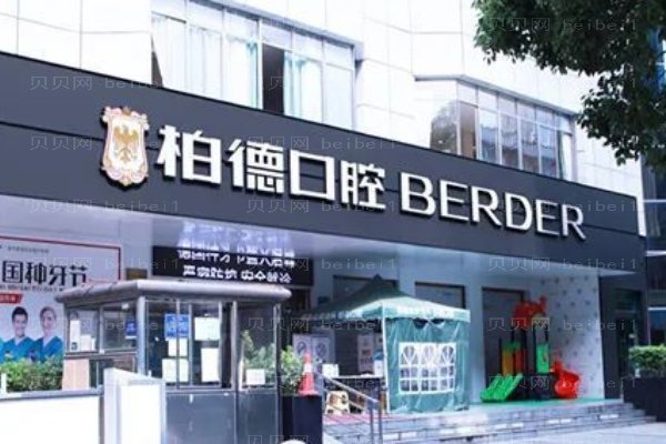 贵阳柏德口腔医院