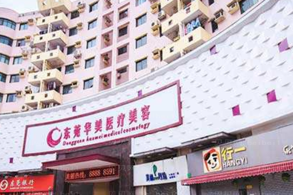 东莞东城华美医疗美容门诊部