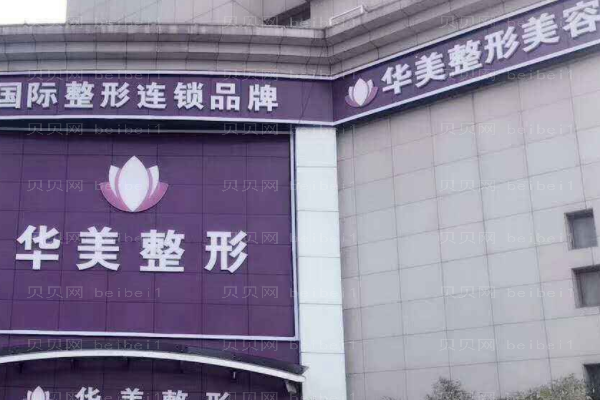 东莞东城华美医疗美容门诊部