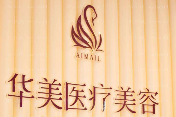 东莞东城华美医疗美容门诊部