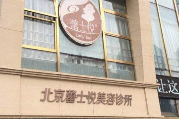 北京蕾士悦容医疗美容诊所