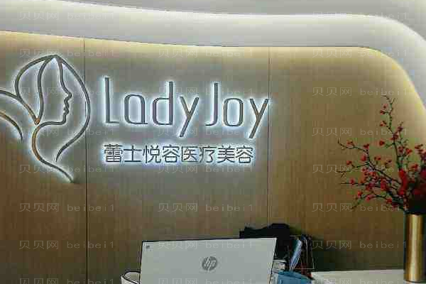北京蕾士悦容医疗美容诊所