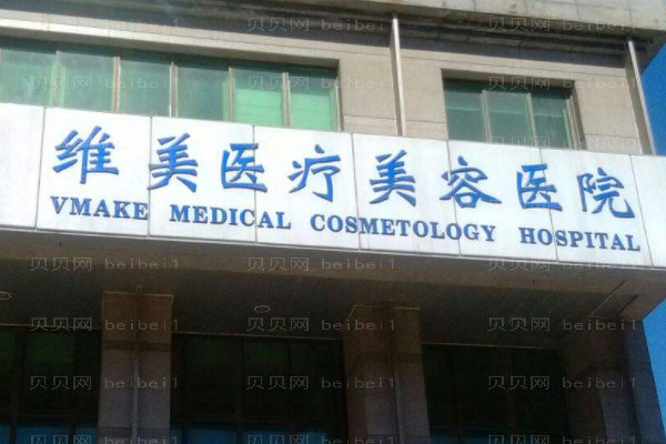 天津河西维美医疗美容医院