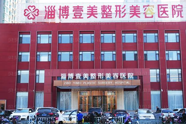 淄博壹美整形美容医院