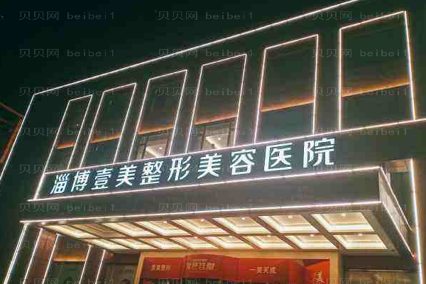 淄博壹美整形美容医院