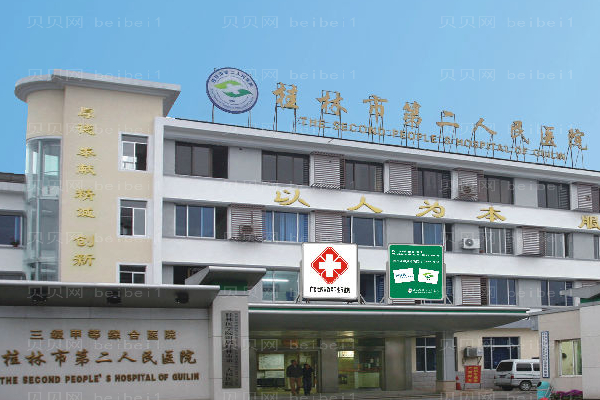 桂林第二人民医院口腔科