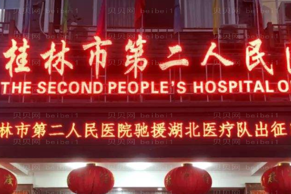 桂林第二人民医院口腔科