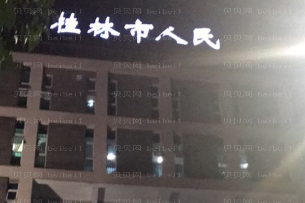 桂林市人民医院口腔科
