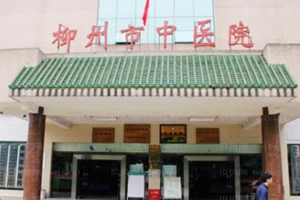 柳州市中医院口腔科