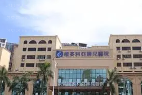 东莞维多利亚妇儿医院
