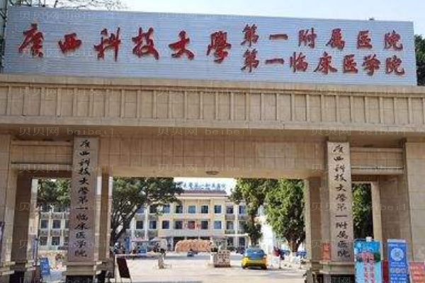 广西科技大学第一附属医院口腔科