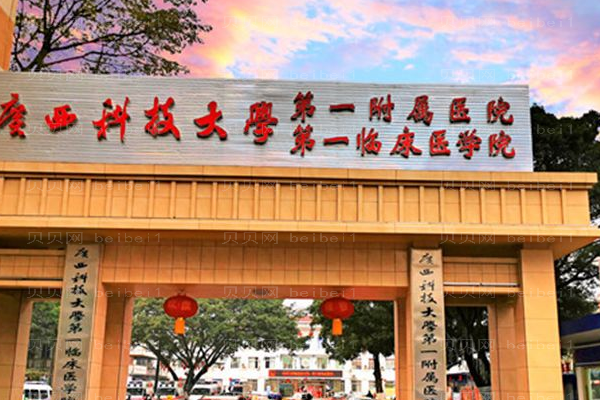 广西科技大学第一附属医院口腔科