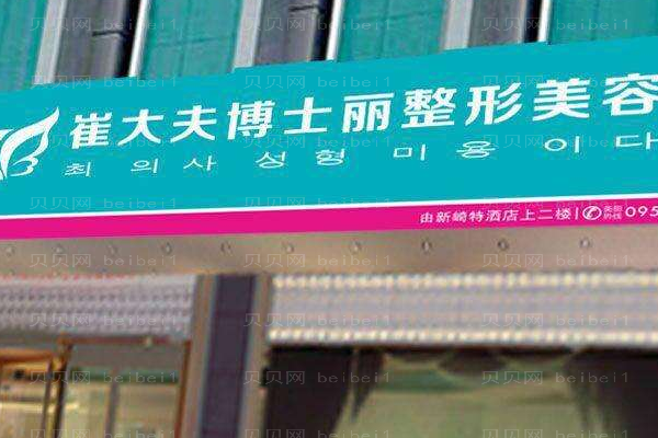 兰州崔大夫博士丽整形美容门诊部