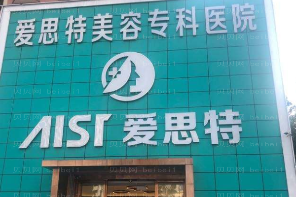 珠海爱思特美容专科医院