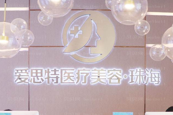 珠海爱思特美容专科医院