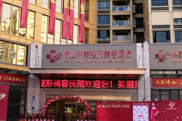 佛山华美整形美容医院