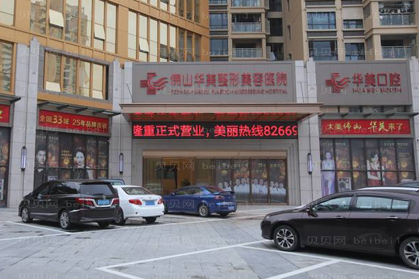 佛山华美整形美容医院