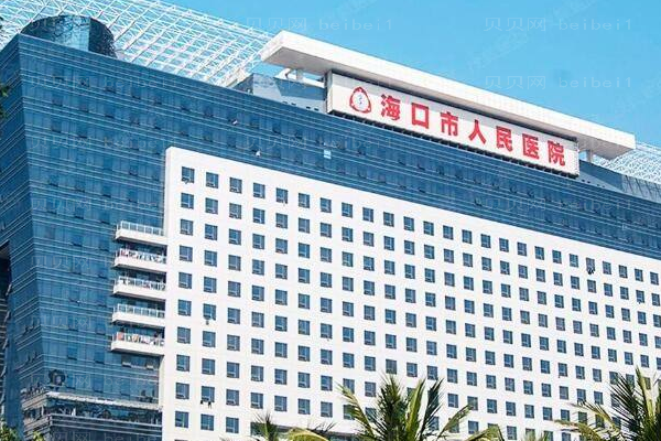 海口市人民医院口腔科