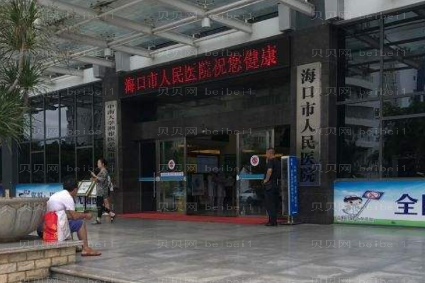 海口市人民医院口腔科