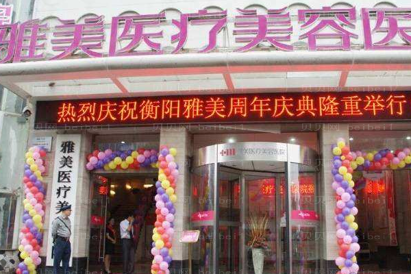 衡阳雅美医疗美容医院