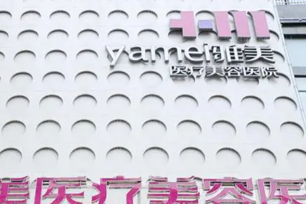 衡阳雅美医疗美容医院