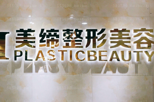 海州区美缔医疗美容门诊部