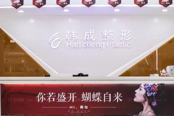 南宁韩成医疗美容门诊部