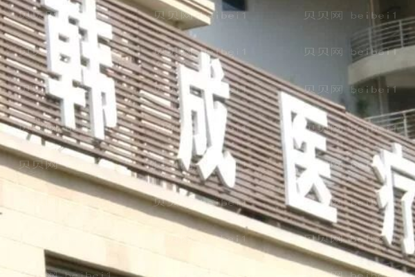 南宁韩成医疗美容门诊部