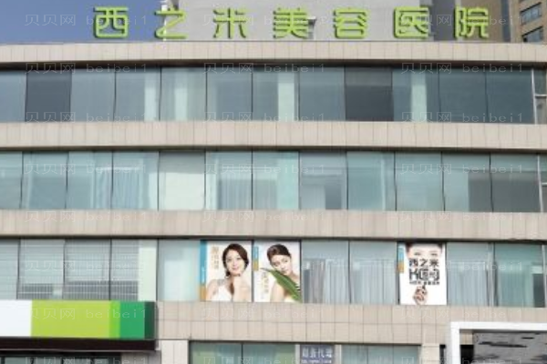 长春西之米美容医院