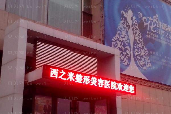 长春西之米美容医院