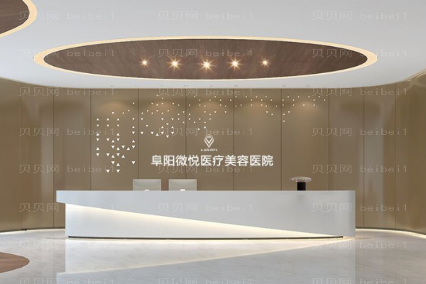 阜阳微悦医疗美容医院