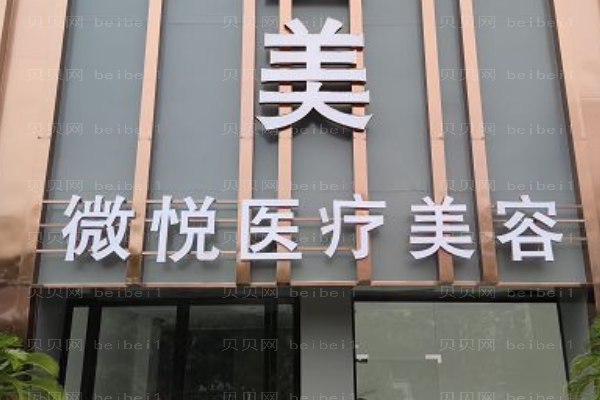 阜阳微悦医疗美容医院