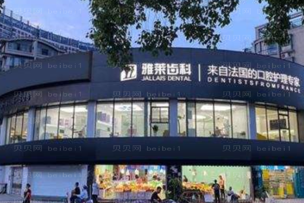 杭州雅莱口腔门诊部