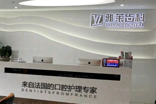 杭州雅莱口腔门诊部