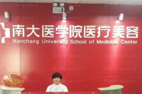 南昌南大医美医疗美容门诊部