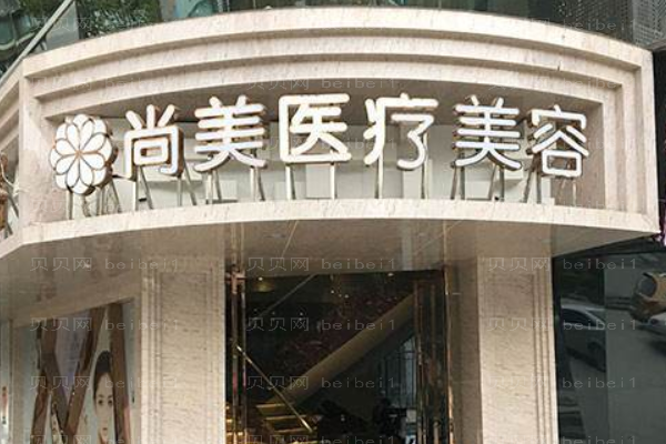 上饶市尚美医疗美容门诊部