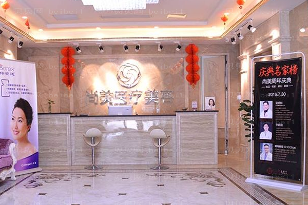 上饶市尚美医疗美容门诊部
