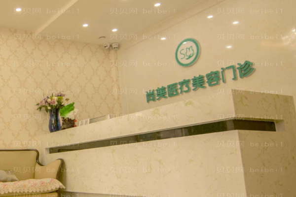 上饶市尚美医疗美容门诊部