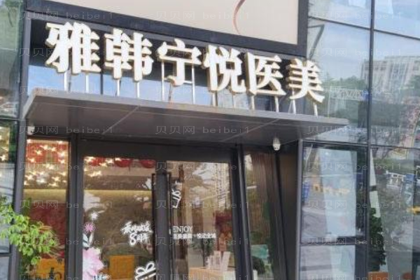 宁波海曙雅韩宁悦医疗美容门诊部
