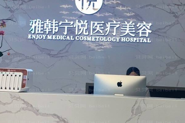 宁波海曙雅韩宁悦医疗美容门诊部