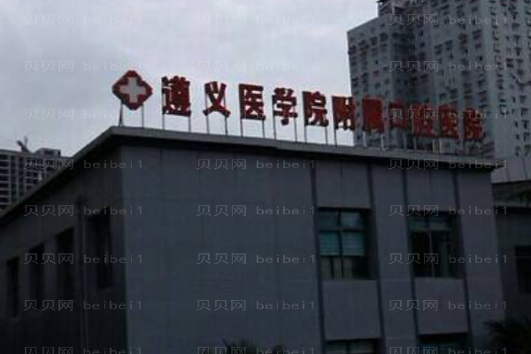 遵义医学院附属口腔医院口腔科