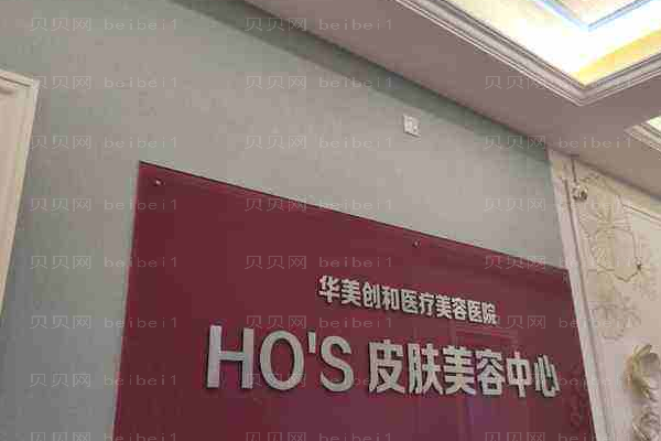 潍坊潍城华美创和医疗美容医院
