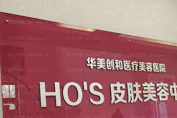 潍坊潍城华美创和医疗美容医院