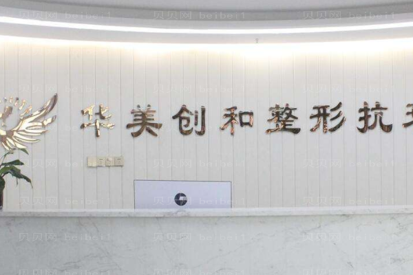 潍坊潍城华美创和医疗美容医院