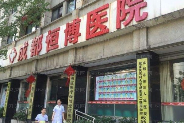 成都恒博医院