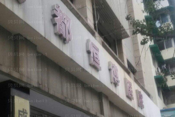 成都恒博医院