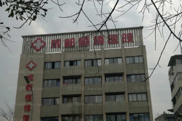 成都恒博医院