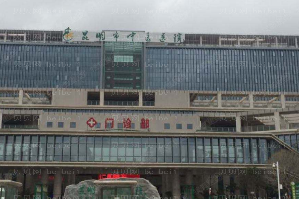 昆明中医院口腔科