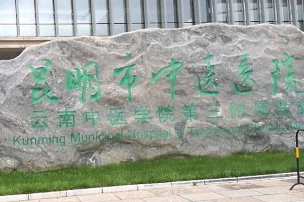 昆明中医院口腔科